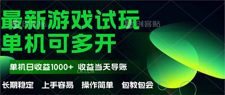 最新全自动游戏试玩  操作简单，单机当天收益1000+，收益无上限，可矩…-智库云网创