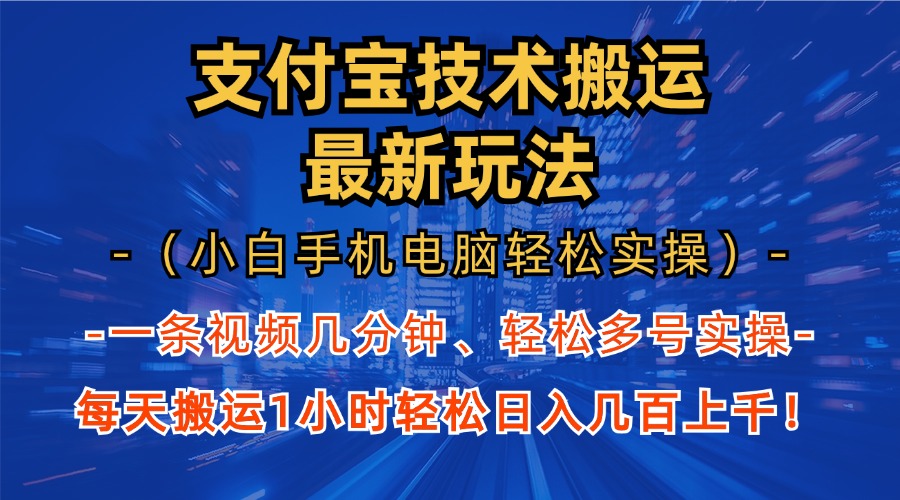 支付宝分成技术搬运“最新玩法”(小白手机电脑轻松实操1小时-智库云网创