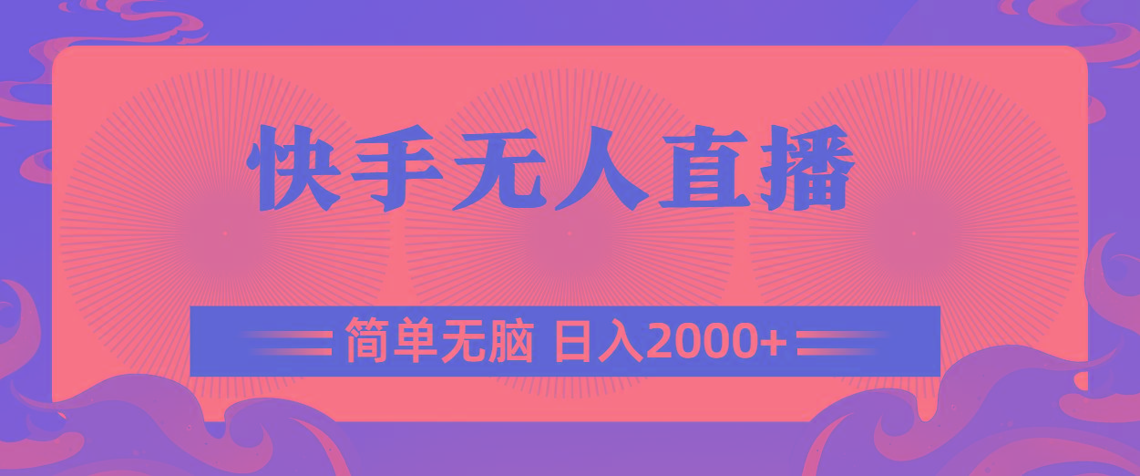 快手无人直播，简单无脑，日入2000+-智库云网创
