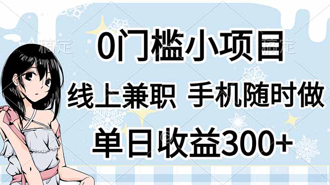 0门槛副业，线上兼职，日入300+，有手机即可-智库云网创