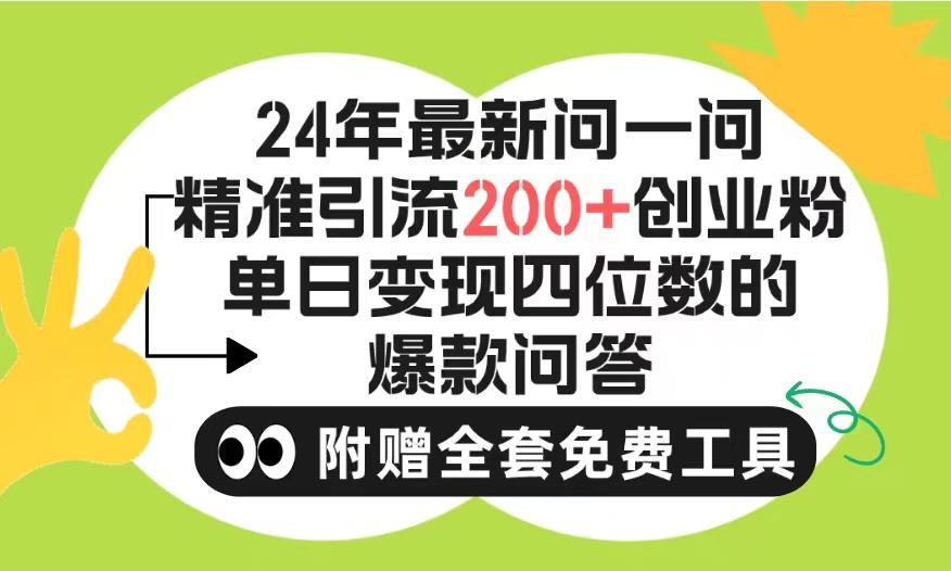 (9891期)2024微信问一问暴力引流操作，单个日引200+创业粉！不限制注册账号！0封…-智库云网创