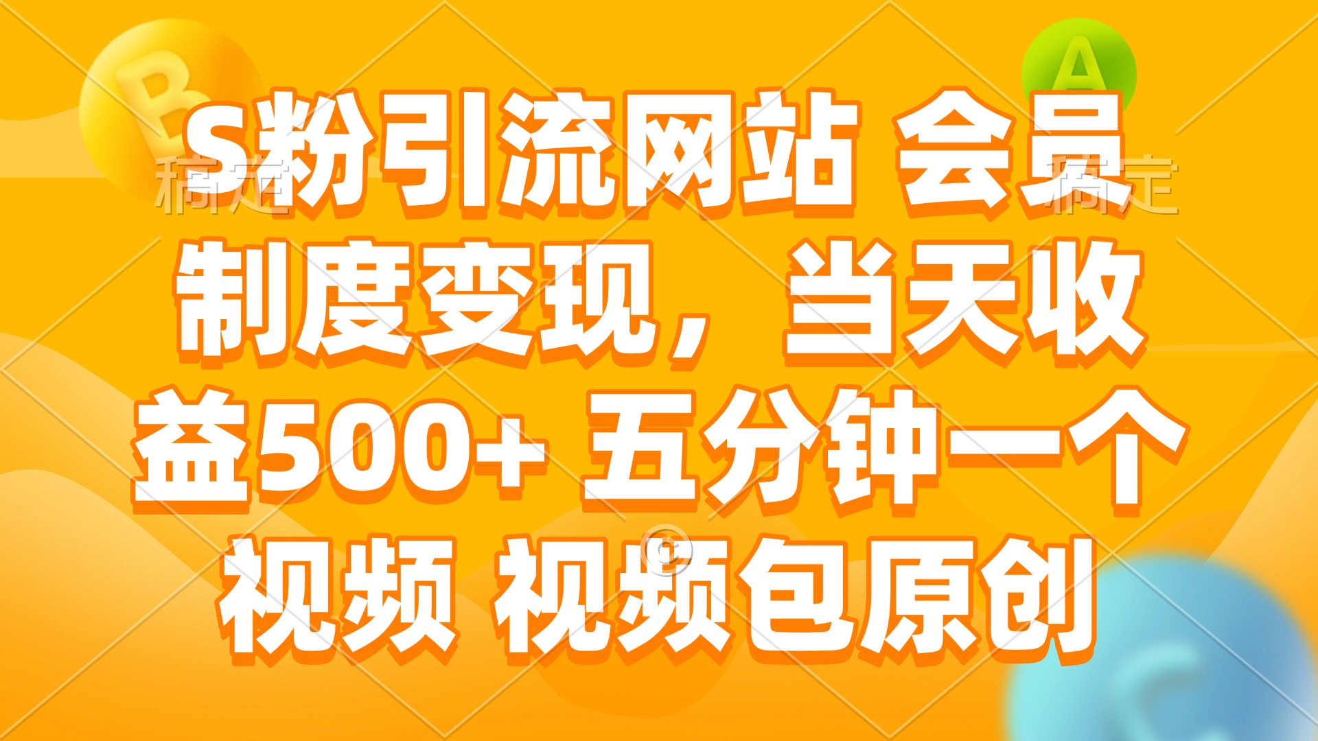 S粉引流网站 会员制度变现，当天收益500+ 五分钟一个视频 视频包原创-智库云网创