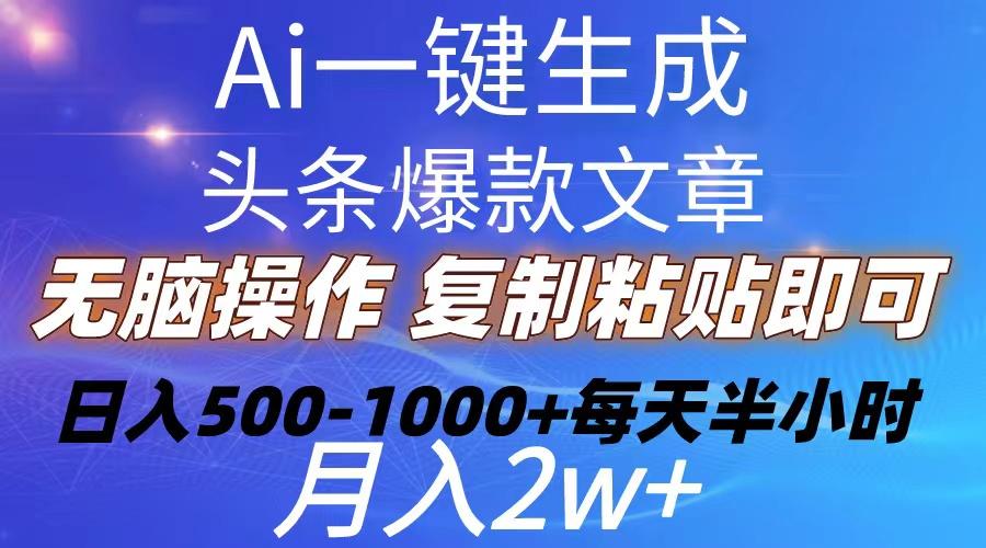Ai一键生成头条爆款文章  复制粘贴即可简单易上手小白首选 日入500-1000+-智库云网创