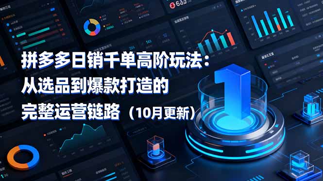 拼多多日销千单高阶玩法：从选品到爆款打造的完整运营链路(10月更新-智库云网创