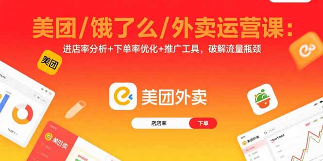 美团/饿了么/外卖运营课：进店率分析+下单率优化+推广工具，破解流量瓶颈-智库云网创
