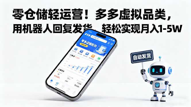 零仓储轻运营！多多虚拟品类，用机器人回复发货，轻松实现月入 1-5 W-智库云网创