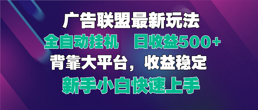 2025广告联盟最新玩法，单机单日500+全自动挂机可矩阵放大，新手小白快…-智库云网创