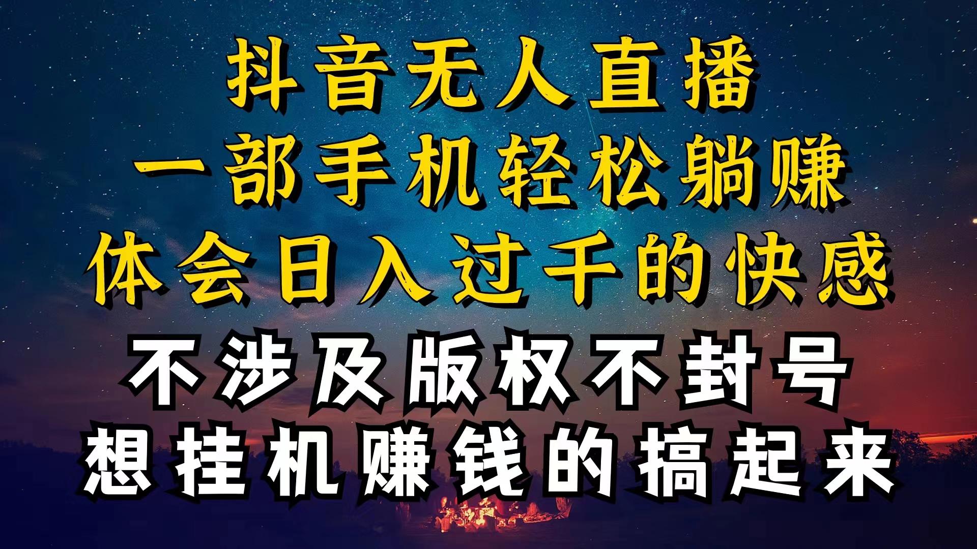 抖音无人直播技巧揭秘，为什么你的无人天天封号，我的无人日入上千，还…-智库云网创