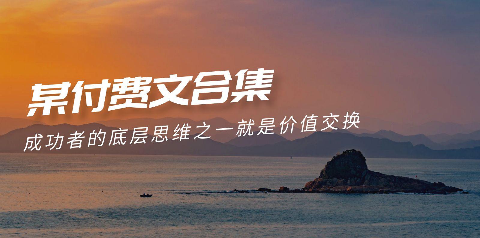 (9708期)赢在 8小时之外《付费文合集》成功者的底层思维之一 就是价值交换-智库云网创