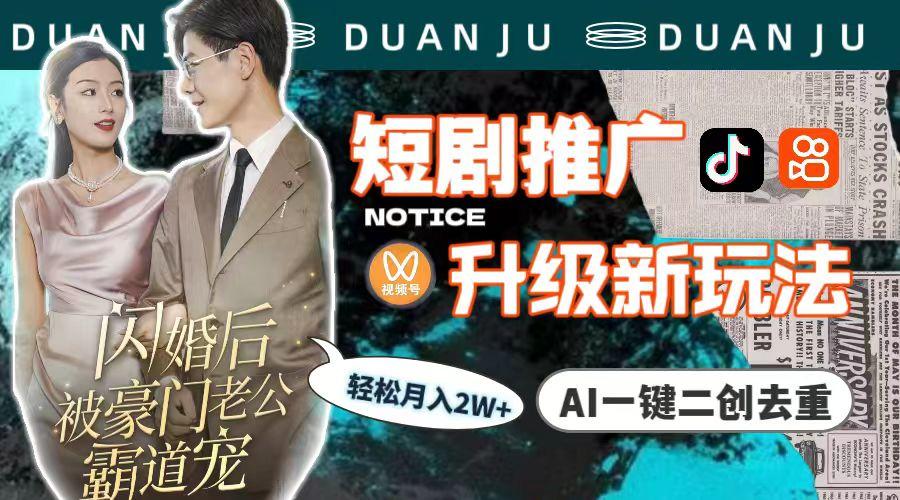 (9620期)短剧推广升级新玩法，AI一键二创去重，轻松月入2w+(教程+素材)-智库云网创