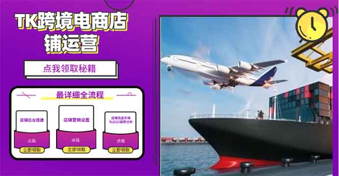 2025TK跨境电商选品趋势0到1店铺搭建最全实操讲解，轻松在家把货卖出国-智库云网创