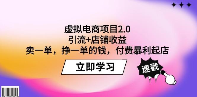 (9645期)虚拟电商项目2.0：引流+店铺收益  卖一单，挣一单的钱，付费暴利起店-智库云网创
