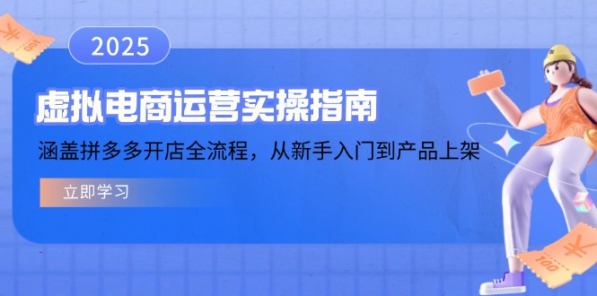 虚拟电商运营实操指南，涵盖拼多多开店全流程，从新手入门到产品上架-智库云网创
