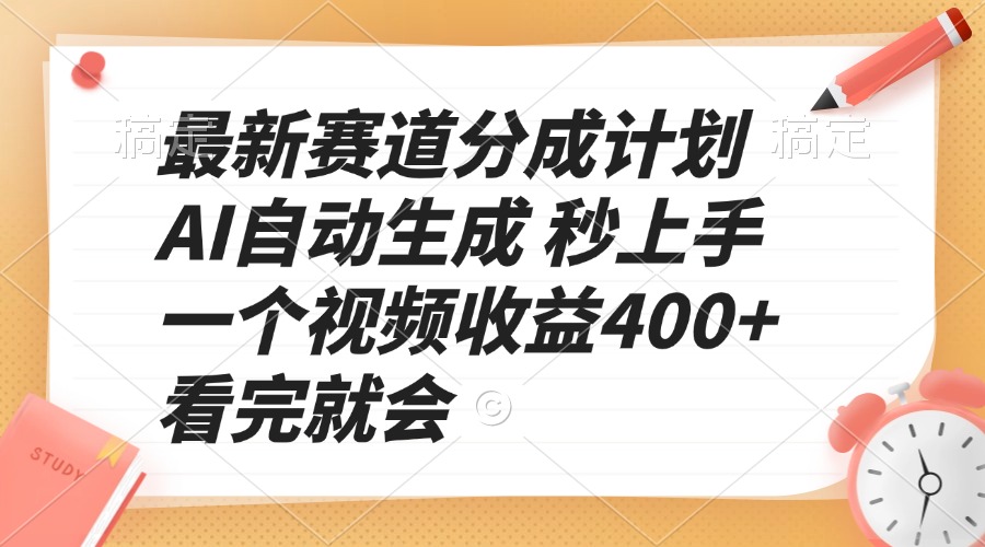 最新赛道分成计划 AI自动生成 秒上手 一个视频收益400+ 看完就会-智库云网创