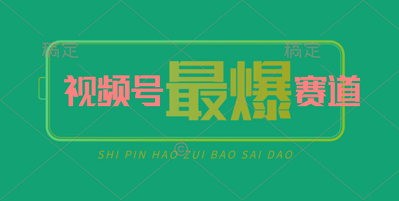 视频号Ai短视频带货， 日入2000+，实测新号易爆-智库云网创