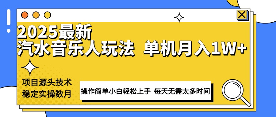最新汽水音乐人计划操作稳定月入1W+ 技术源头稳定实操数月小白轻松上手-智库云网创