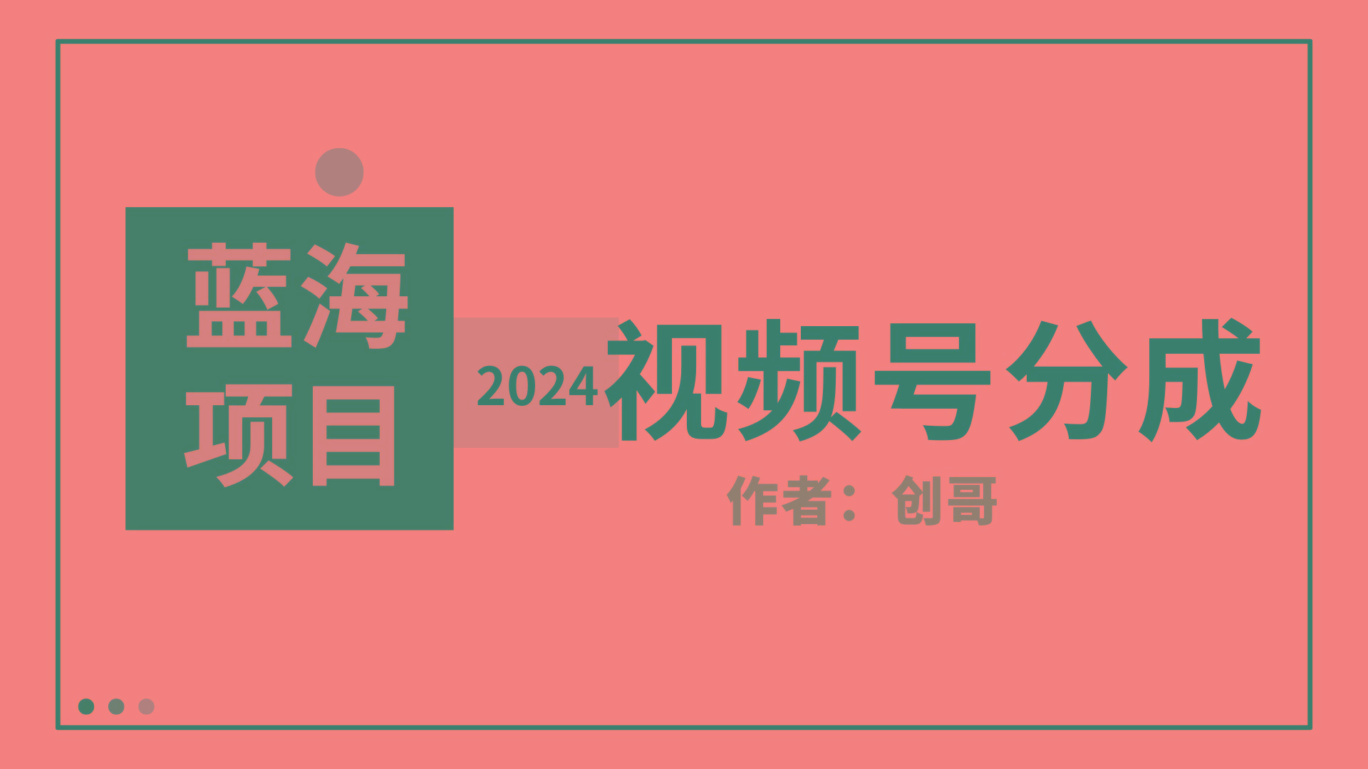 (9676期)【蓝海项目】2024年视频号分成计划，快速开分成，日爆单8000+，附玩法教程-智库云网创