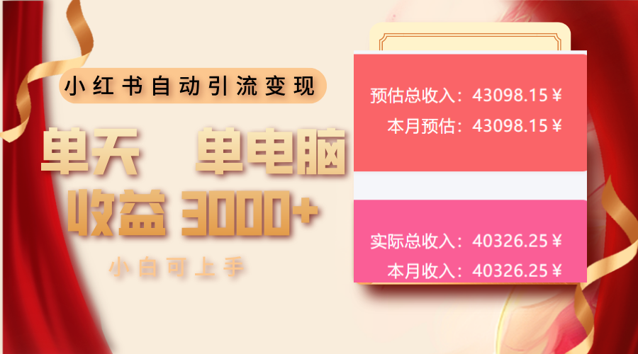 小红书自动引流变现 单天单电脑收益3000+  小白可上手-智库云网创