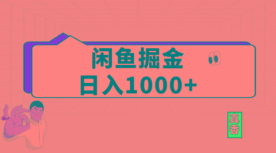 闲鱼暴力掘金项目，轻松日入1000+-智库云网创
