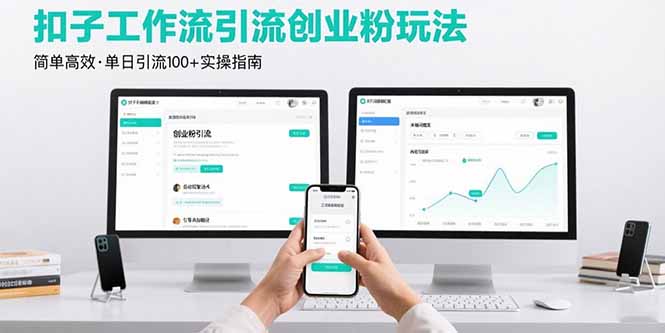 最新扣子工作流引流创业粉玩法，简单高效玩法单日引流100+-智库云网创