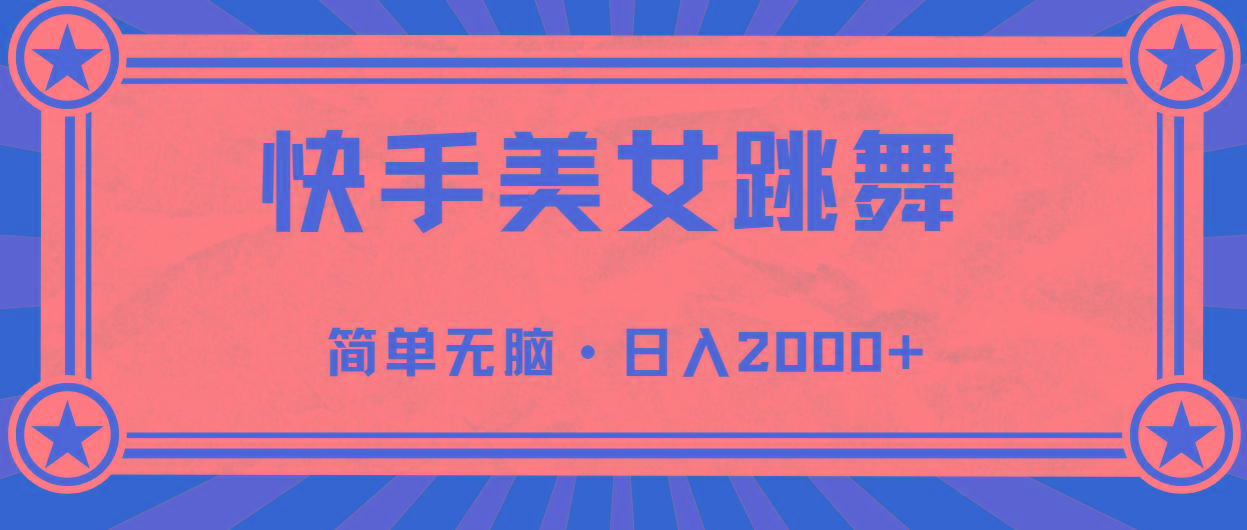 快手美女跳舞，简单无脑，轻轻松松日入2000+-智库云网创