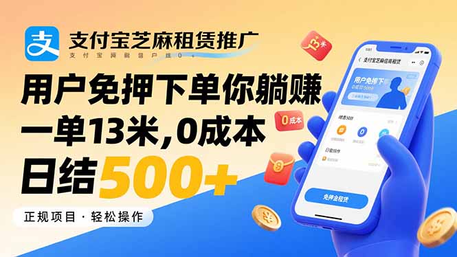 支付宝芝麻租赁推广，用户免押下单你躺赚，一单13米，0成本日结500+-智库云网创