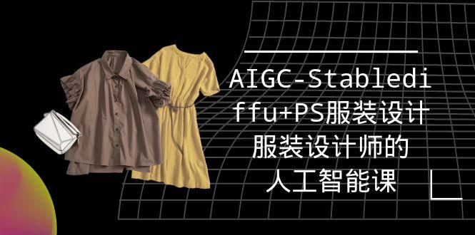 (9674期)实战培训班：AIGC-Stablediffu+PS服装设计-服装设计师的人工智能课(16节)-智库云网创