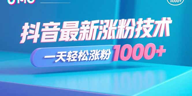 抖音最新涨粉技术，一天轻松涨粉1000+-智库云网创