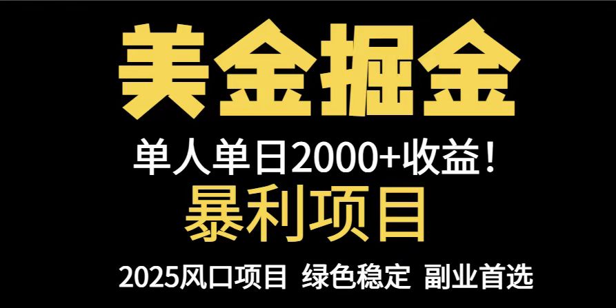 25年暴利项目，美金对冲，手把手带你，单机日入1000+，可放量操作5000+…-智库云网创