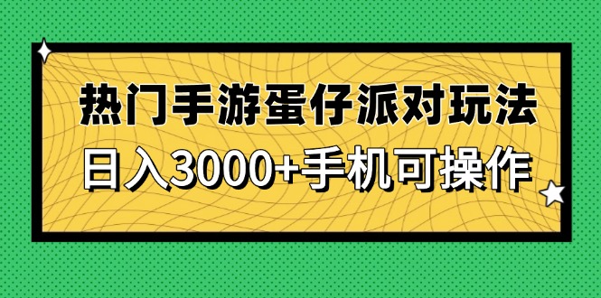 热门手游蛋仔派对玩法，日入3000+，手机可操作-智库云网创