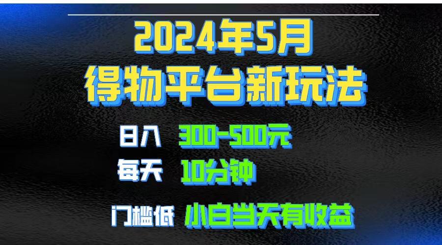 2024短视频得物平台玩法，去重软件加持爆款视频矩阵玩法，月入1w～3w-智库云网创