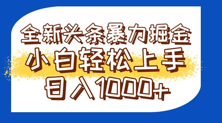今日头条全新暴利掘金玩法轻松生产爆文可矩阵操作日入1000+-智库云网创