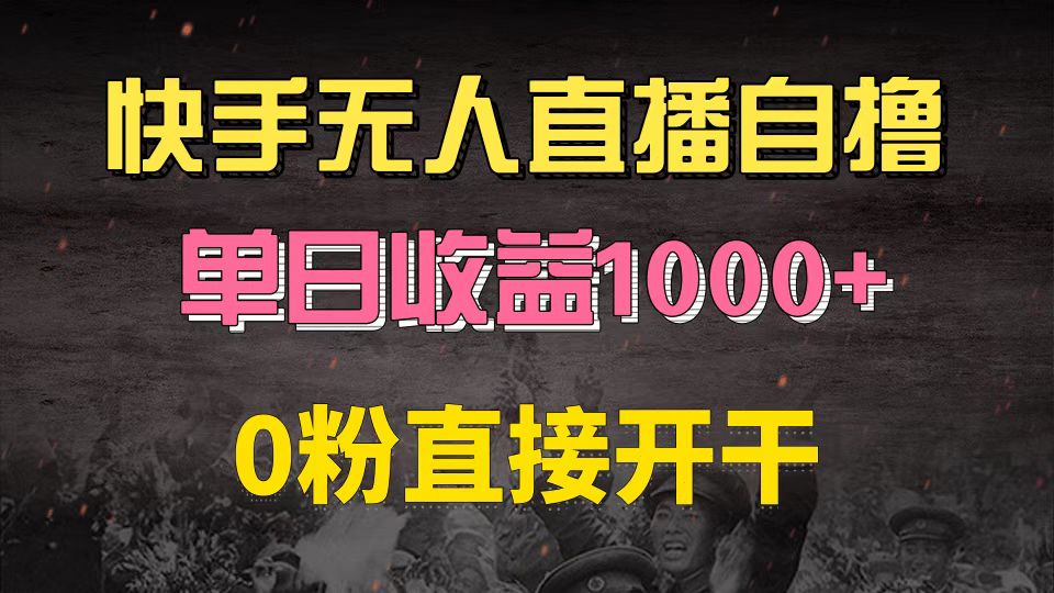 快手磁力巨星自撸升级玩法6.0，不用养号，0粉直接开干，当天就有收益，...-智库云网创