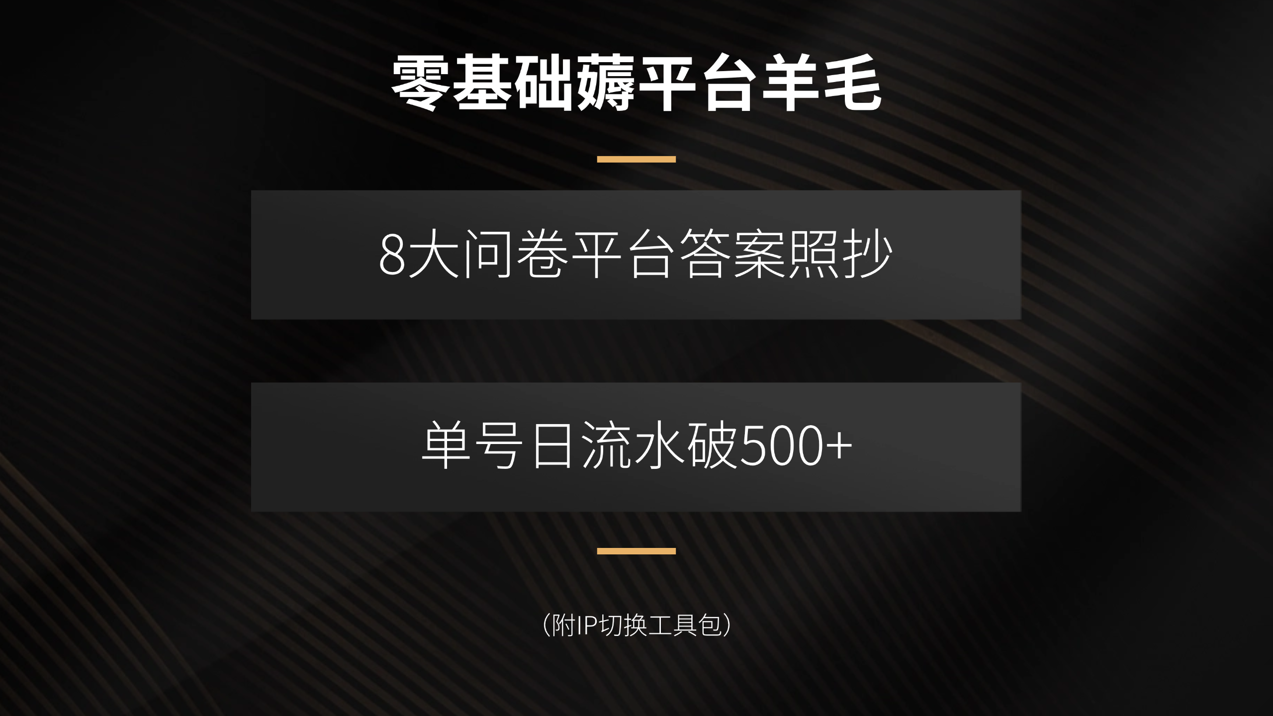 零基础薅平台羊毛，8大问卷平台答案照抄，单号日流水破500+(附IP切换…-智库云网创