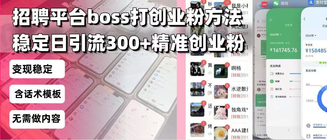 招聘平台无限引流方法，复制粘贴即可，好起号好过审，日稳定引流300+创...-智库云网创