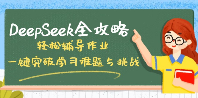DeepSeek全攻略，轻松辅导作业，一键突破学习难题与挑战！-智库云网创