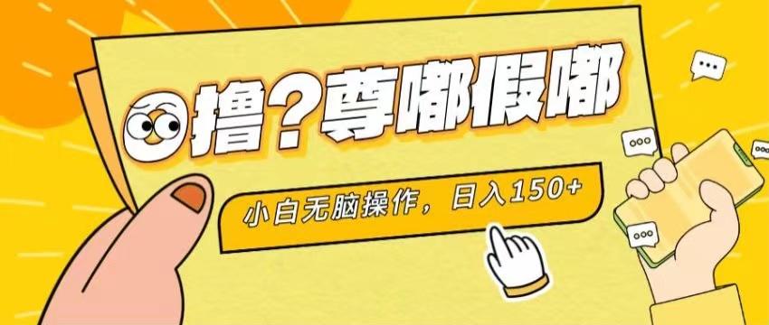 最新项目 暴力0撸 小白无脑操作 无限放大 支持矩阵 单机日入280+-智库云网创