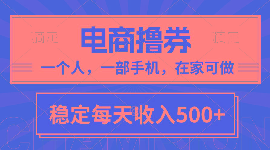 黄金期项目，电商撸券！一个人，一部手机，在家可做，每天收入500+-智库云网创