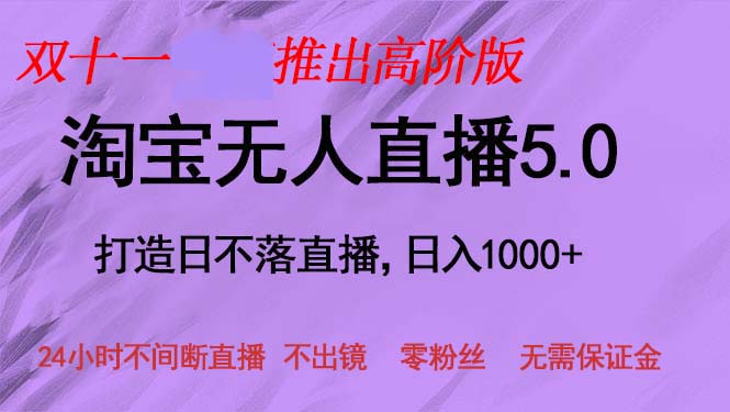 双十一推出淘宝无人直播5.0躺赚项目，日入1000+，适合新手小白，宝妈-智库云网创