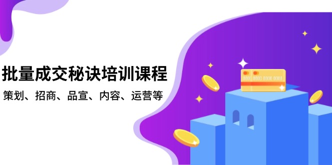 批量成交秘诀培训课程，策划、招商、品宣、内容、运营等-智库云网创