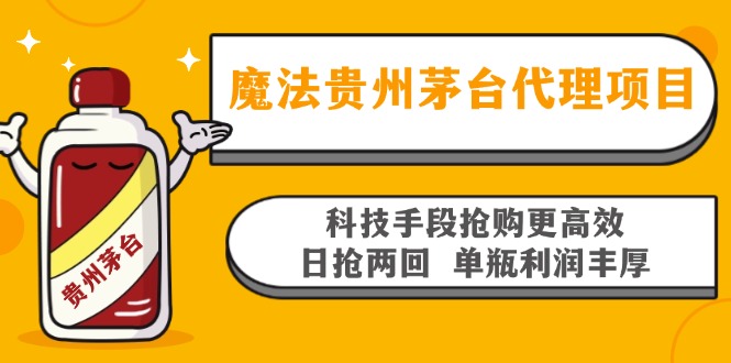 魔法贵州茅台代理项目，科技手段抢购更高效，日抢两回单瓶利润丰厚，回…-智库云网创