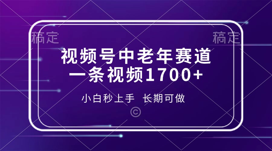 视频号中老年赛道，一条视频1700+，小白秒上手，长期可做-智库云网创