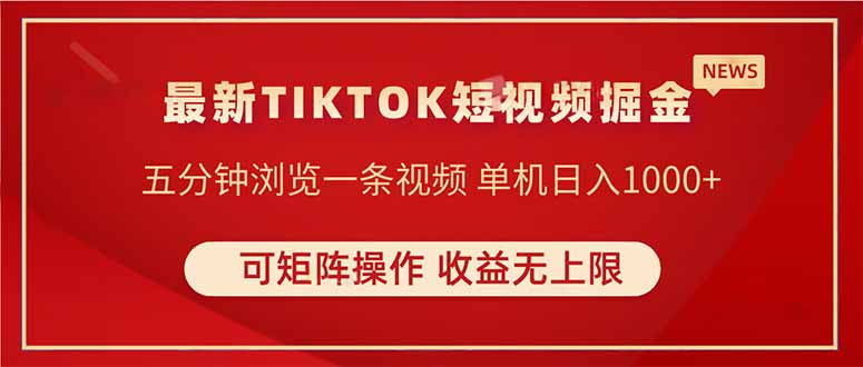 TIKTOK短视频暴力掘金 单机收益500+收益无上限 可矩阵操作 实现睡后收入-智库云网创