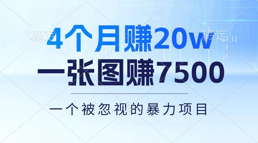 4个月赚20万！一张图赚7500！多种变现方式，一个被忽视的暴力项目-智库云网创
