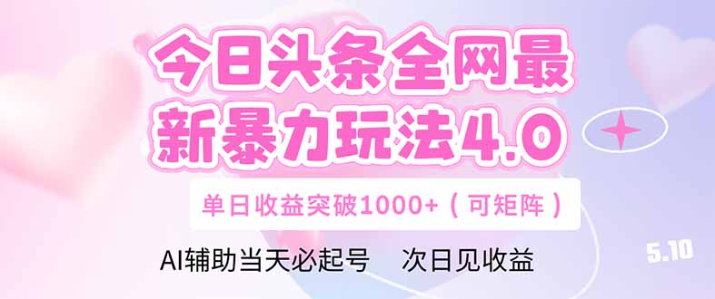 今日头条全网最新暴力玩法4.0  deepseek+今日头条 轻松矩阵  单日收益…-智库云网创