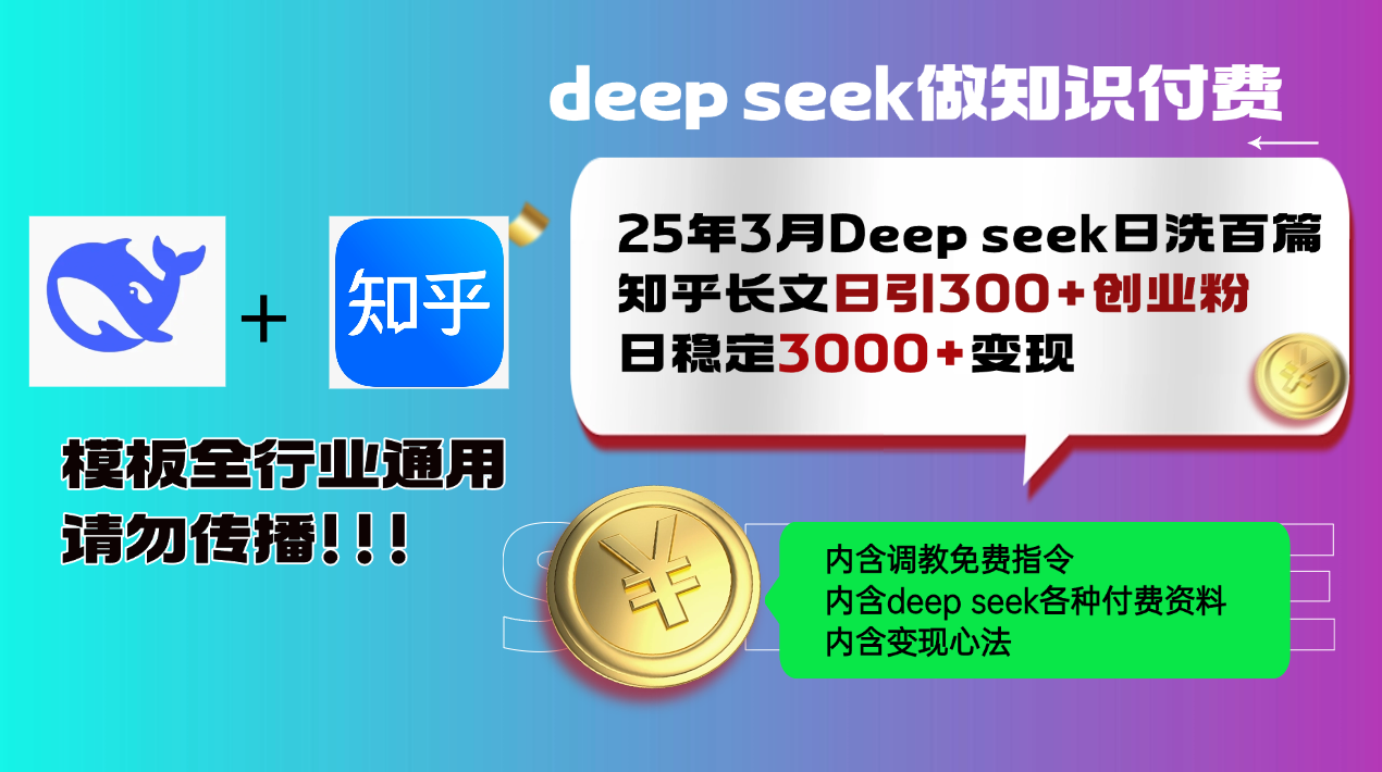 25年3月最新Deep seek日洗百篇知乎长文日引300+创业粉，日稳定3000+变…-智库云网创