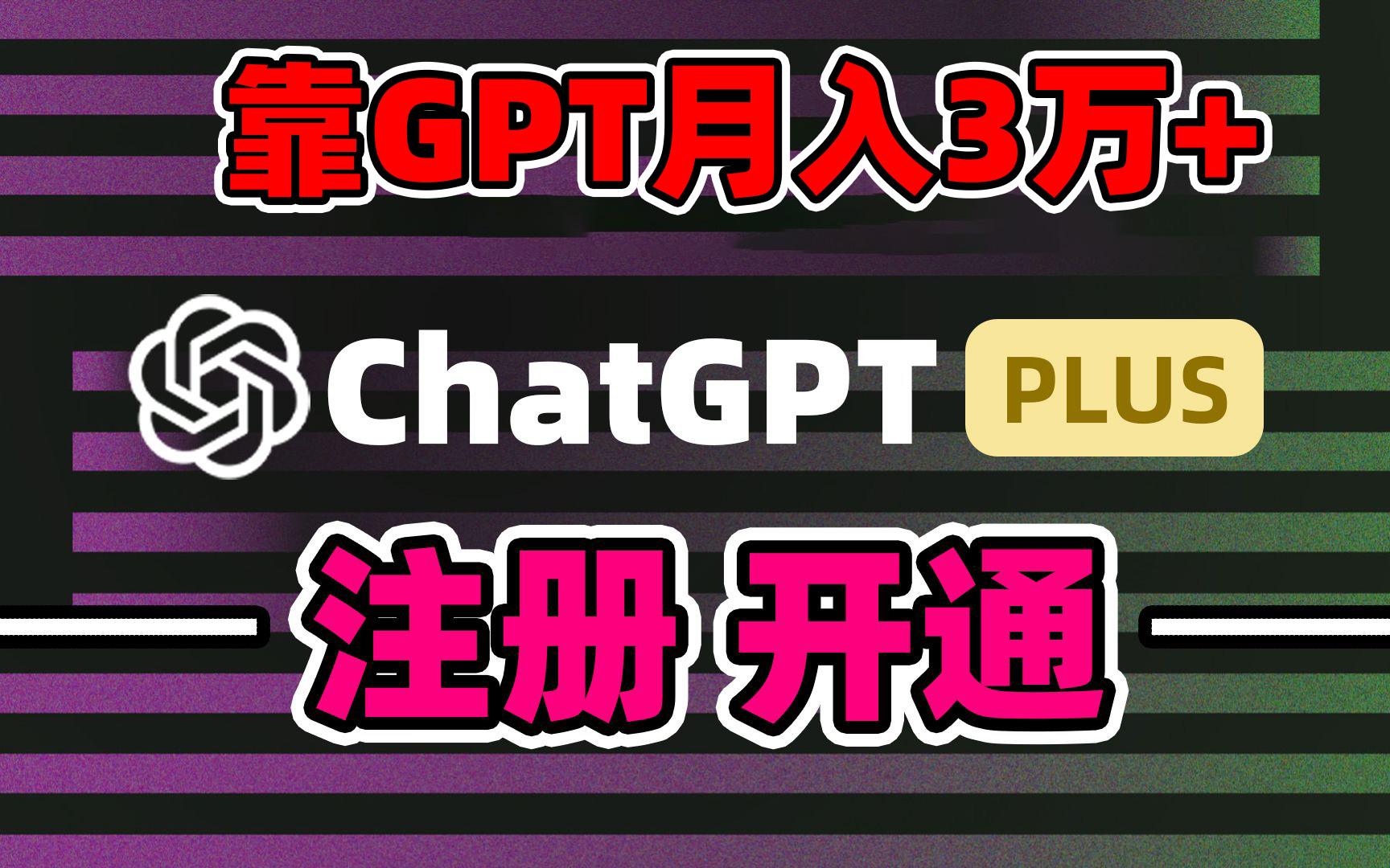 靠卖chatgp账号，4.0代充，日入1000+，精准引流，暴力变现-智库云网创