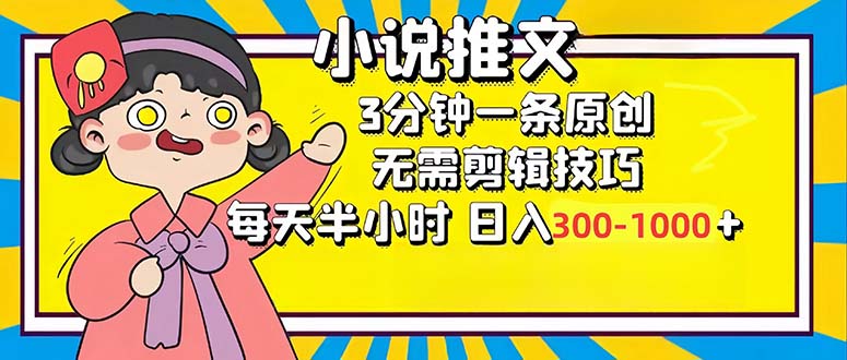 小说推文6.0，简单无脑，3分钟一个原创作品，每天半小时，日入300-1000...-智库云网创