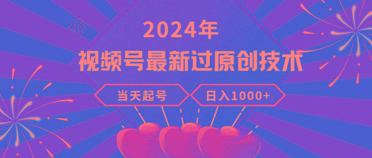 (9565期)2024年视频号最新过原创技术，当天起号，收入稳定，日入1000+-智库云网创