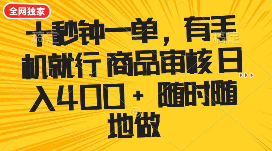 十秒钟一单 有手机就行 随时随地可以做的薅羊毛项目 单日收益400+-智库云网创